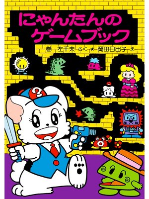cover image of にゃんたんのゲームブック